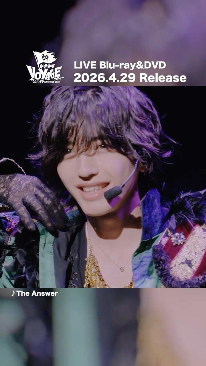 なにわ男子】The Answer ライブ映像 公開🎥 From LIVE TOUR 2025 'BON