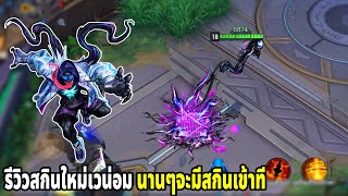 รีวิวสกินใหม่เวน่อม ผ่านมา 1 ปีแล้วพึ่งจะมีสกินใหม่!! | MARVEL Super War