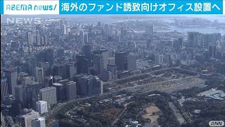 海外のファンド誘致へ　相談や手続きすべて英語対応(2020年11月6日)