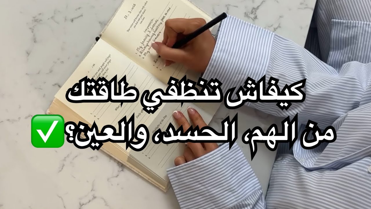 تنقية الطاقة السلبية: كيفاش ترجعي خفيفة،  مرتاحة، ومحمية؟ خطوة بخطوة 🔥🔥