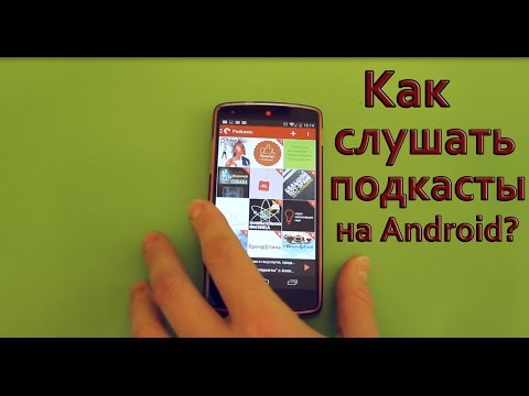 Как слушать подкасты на Android