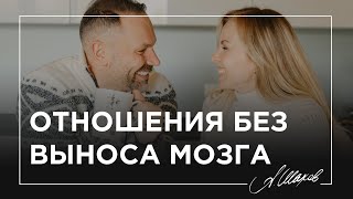 ОТНОШЕНИЯ БЕЗ ВЫНОСА МОЗГА: ИНСТРУКЦИЯ ДЛЯ МУЖЧИН И ЖЕНЩИН