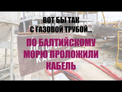 «Ростелеком» завершил строительство подводной волоконно-оптической линии связи до Калининграда