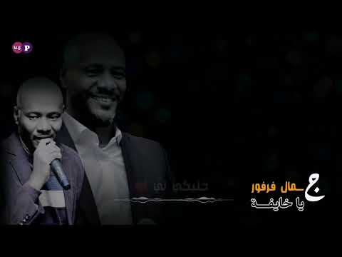 جمال فرفور  ياخايفة  ستوري واتس