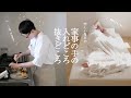 家事の手の入れどころ、抜きどころ。やらない家事と暮らしを整えるルーティン。