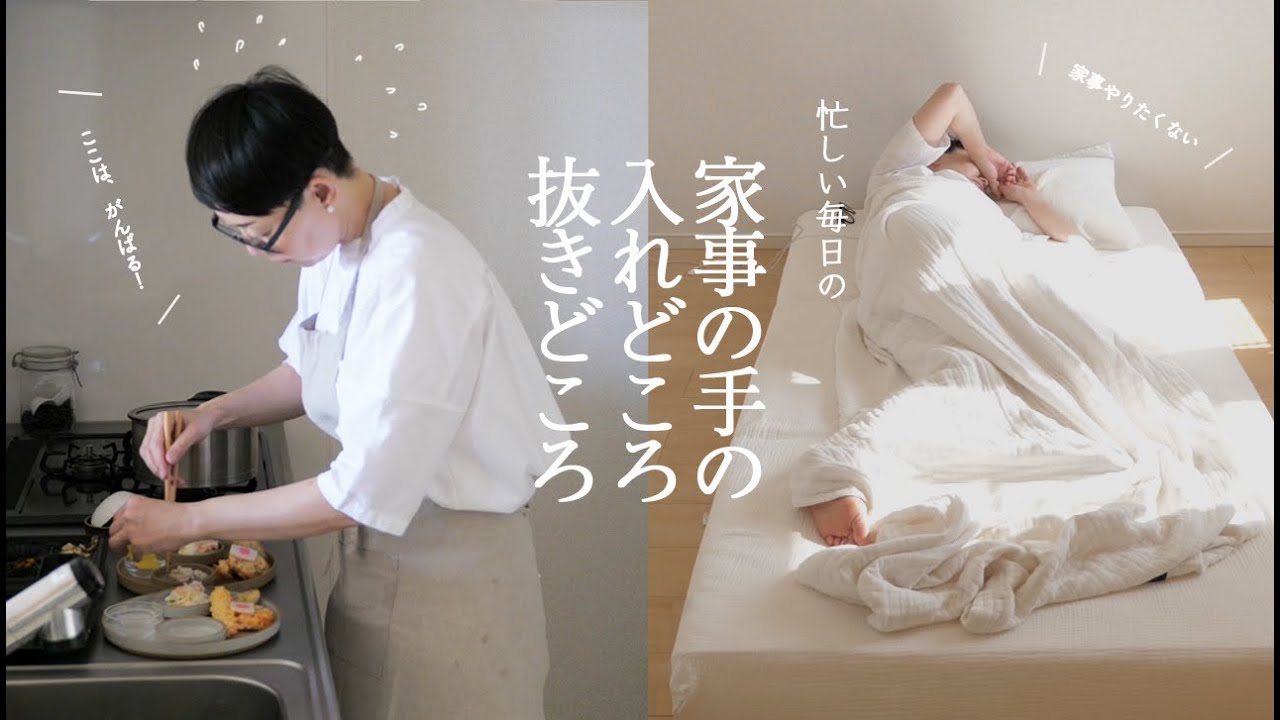 家事の手の入れどころ、抜きどころ。やらない家事と暮らしを整えるルーティン。