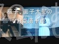 夏はこの唄 「お夏清十郎」/桜子& 面子太郎