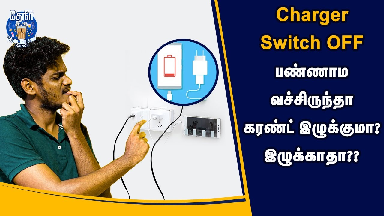 Will mobile charger consume power if left unplugged? Switch மட்டும்