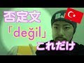 【文法解説#9】トルコ語の「否定文」はかなり楽？この単語を付けるだけ！