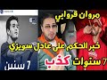 مروان قروابي يكذب خبر الحكم على عادل سويزي ب 7 سنوات سجن mp3