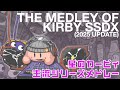 星のカービィ組曲「THE MEDLEY OF KIRBY SSDX」 (2025 UPDATE)
