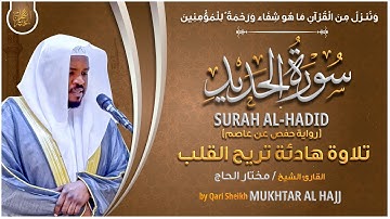 سورة الحديد القارئ مختار الحاج - تلاوة خاشعة Surah Al-Hadid Mukhtar Al Hajj