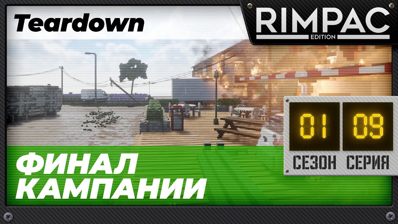 Teardown _ #9 _ ФИНАЛ