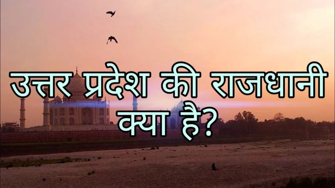 Delhi Ki Rajdhani Kaha Hai Up Ki Rajdhani Kahan Hai - andre