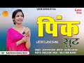      pink  pink sut sachin khatana new song new love song