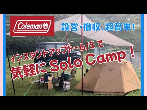 【Coleman インスタントアップドーム/S】時短設営のお気軽ソロキャンプ 〜 ソロにオススメなテント