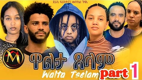 New Eritrean series movie walta tselam part 1 by metkel gezaE ሓዳስ ተከታታሊት ፊሊም ዋልታ ጸላም ብመትከል ገዛኢ 1 ክፋል