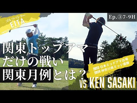 ③関東月例ポイントランカーと対決【関東トップアマだけの戦い関東月例とは？】in君津香木原カントリークラブ (7-9H)