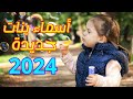 أسماء بنات جديدة سنة 2021 أجمل اسماء البنات !!