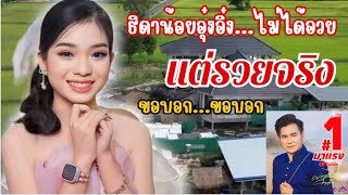 ธิดาอุ๋งอิ๋ง ไม่ได้อวย...แต่รวยจริง!!|#สาวเมืองศรี พากินพาเที่ยว#สาวน้อยเพชรบ้านแพง #fcน้องอุ๋งอิ๋ง