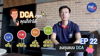 EP.22 ลงทุนแบบ DCA