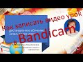 Как записать видео урок в Bandicam