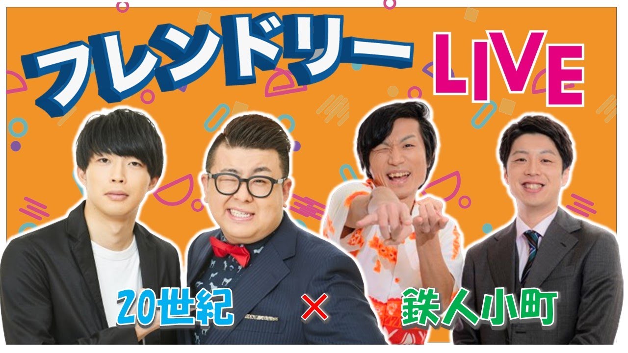 【生配信】先輩後輩2組のサシトーク！新たな一面が見つかるかも知れません！【20世紀】【鉄人小町】