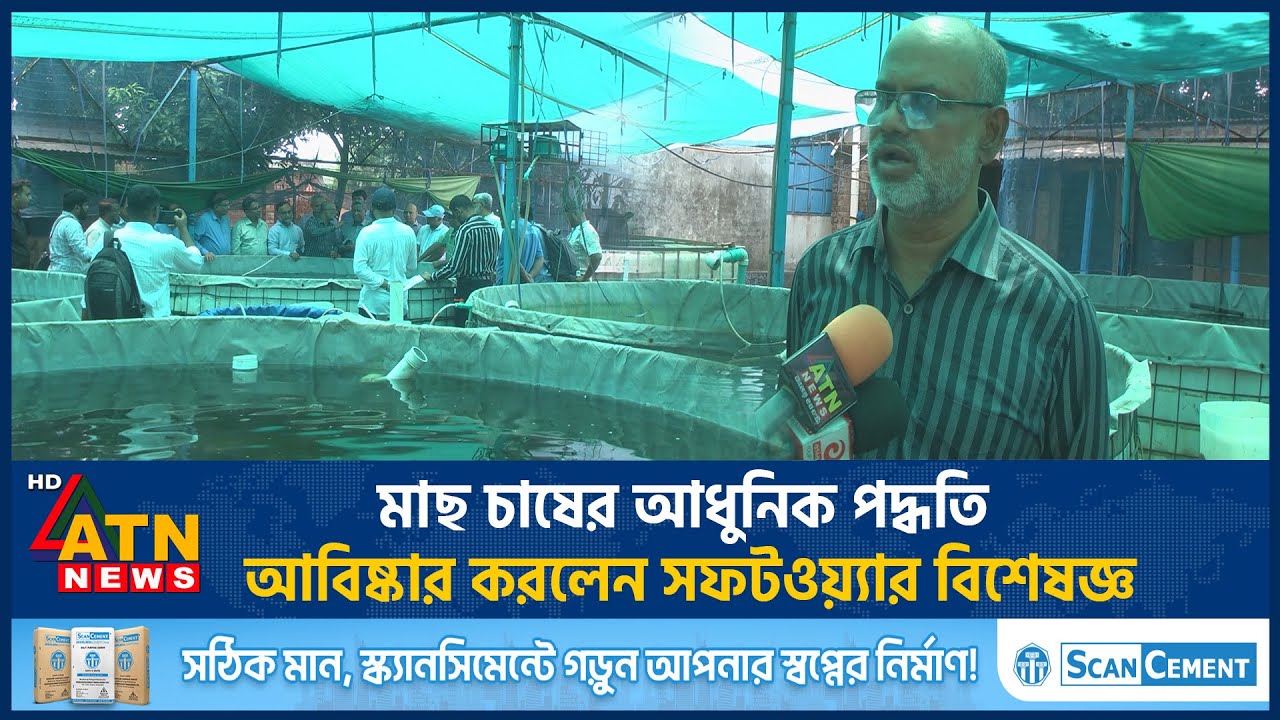 মাছ চাষের আধুনিক পদ্ধতি আবিষ্কার করলেন সফটওয়্যার বিশেষজ্ঞ | Fish farming | RAS | ATN News