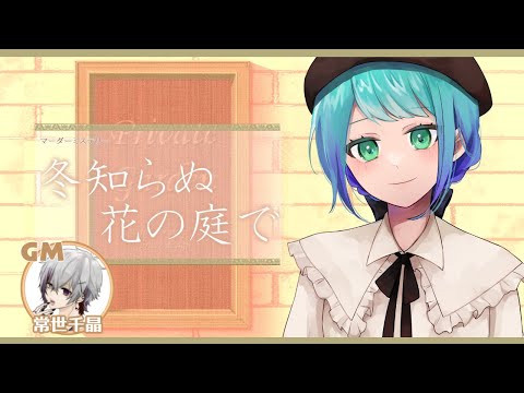 【マダミス/ネタバレ注意】冬知らぬ花の庭で【水瀬つゆ】