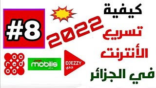 تسريع الأنترنت في الجزائر بشكل رهـ.ـيب أوريدو موبيليس جيزي قنـ ـبلة 2022 الجزء الثامن