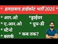 Allahbad Hicourt Latest Update 2025 New Vacancy #UPAHC#