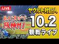 【阪神ファン集合！🔴🐯】10/2 読売ジャイアンツ(巨人) 対 東京ヤクルトスワローズのセ・リーグ公式戦を一緒に観戦するライブ。【プロ野球】