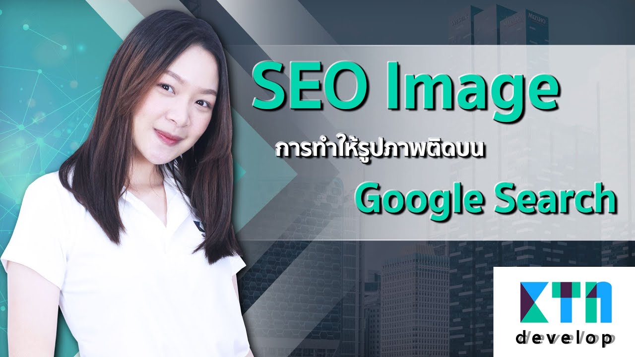 รูปภาพgoogle New 2022 SEO Image การทำให้รูปภาพติดบน Google Search | KTn develop