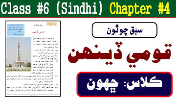 Class #6 Sindhi (Chapter 4) qoomi den || سبق: چوٿون -قومي ڏينهن