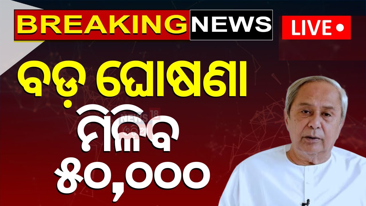 Live: ବଡ଼ ଘୋଷଣା, ମିଳିବ ୫୦,୦୦୦ | Odisha Govt Announced New Yojna For Srimandir Servitor
