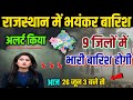 राजस्थान में 26 जून भारी बारिश तुफान अलर्ट।।राजस्थान मौसम जानकारी।।rajasthan weather।।#rajasthan