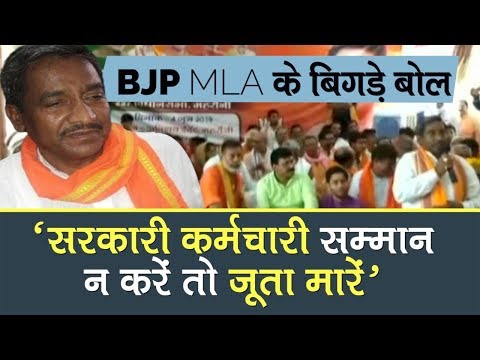 BJP MLA Ram Ratan Kushwaha says `if the government employee doesn`t respect you hit them with shoe`