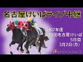 名古屋競馬Live中継 R08.03.02