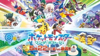 【公式】テレビアニメ「ポケットモンスター ワンダーボヤージュ」解禁PV