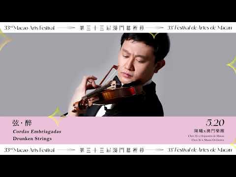 第三十三屆澳門藝術節亮點精選二