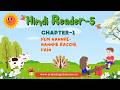 CHAPTER-1  | CLASS-5  | RCP HINDI SANGINI  |  HUM NANNHE- NANNHE BACHCHE HAIN  | @TinTinTV900‬