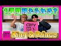 【CDTV】King & Prince⚡️1週間〇〇生活。髙橋海人、ストイックすぎ