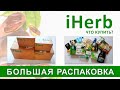 iHerb 2021 | Большая распаковка. Омега 3, чай, кокосовый сахар, специи, мыло, зубная паста.