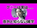 『雑学』意外と知らない雑学