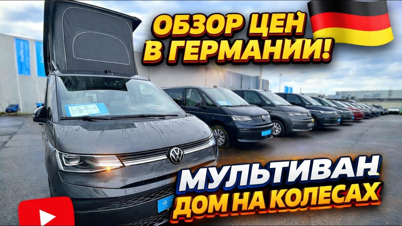 Обзор цен на VW  MULTIVAN В Германии 2026. 🇩🇪🇩🇪🇩🇪🇩🇪🇩🇪🇩🇪🇩🇪🇩🇪🇩🇪🚘💥💥💥💥💥💥💥