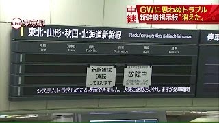 新幹線「電光掲示板」は真っ暗に・・・乗客への対応は(16/05/04)