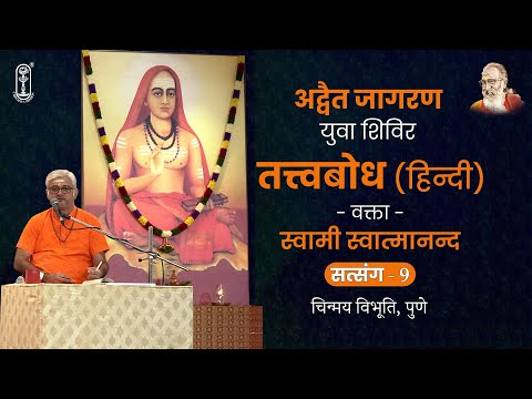 09 - तत्त्वबोध हिन्दी | अद्वैत जागरण युवा शिविर | सत्संग 9 | सितम्बर 2025