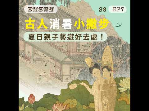 S8E7｜古人消暑小撇步！夏日親子藝遊好去處！