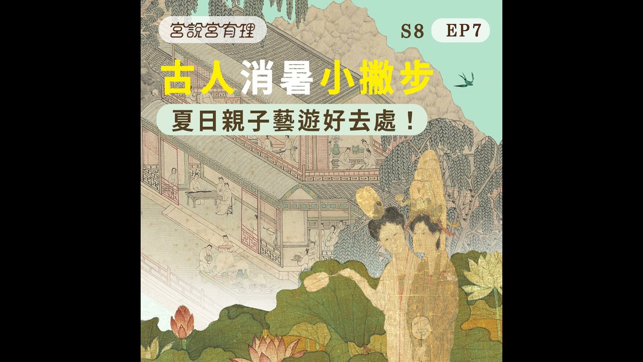 S8E7|古人消暑小撇步!夏日親子藝遊好去處! 縮圖