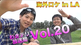 【視聴者参加型トーク番組】【海外ロケ】わきテリ放送局Vol.20「行ってみたい国/行って良かった国」